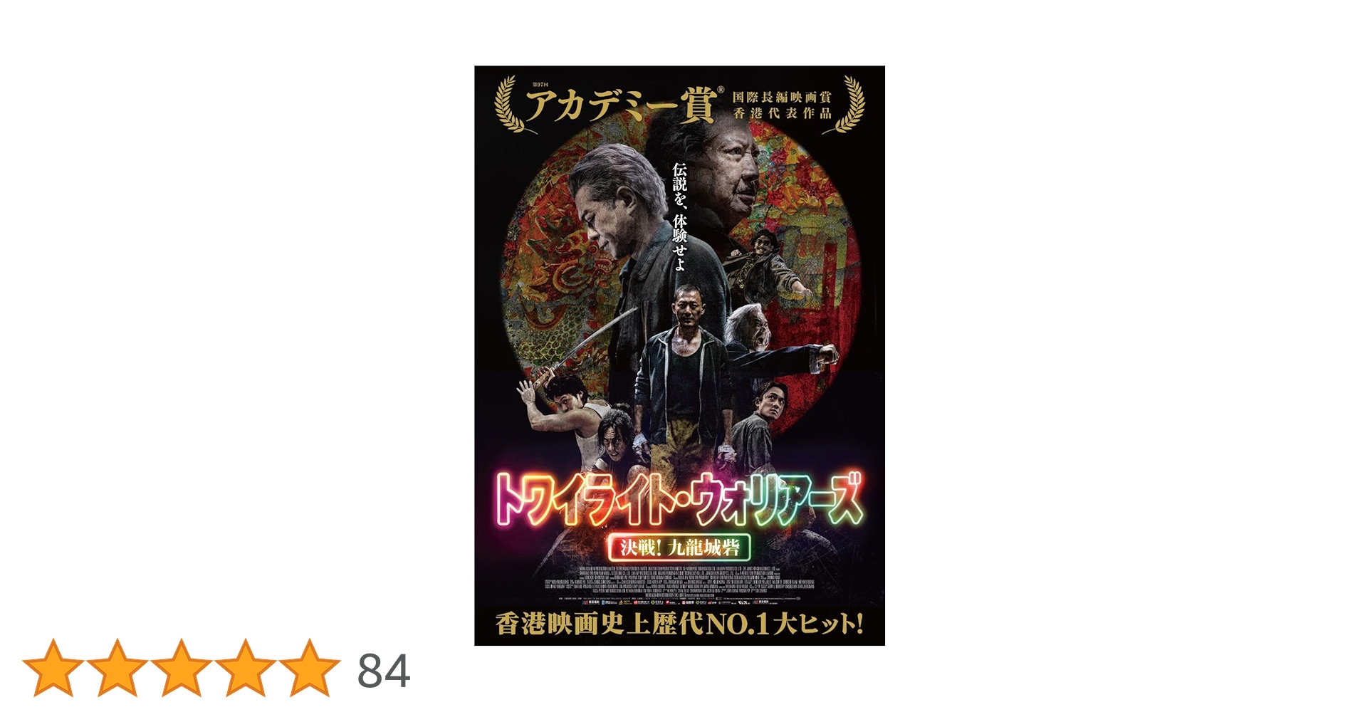 ｑｐｌ トワイライトウォリアーズ 決戦！九龍城砦 フライヤー 九龍城寨之圍城 トワイライト・ウォリアーズ 決戦！九龍城砦 - 株式会社クロック